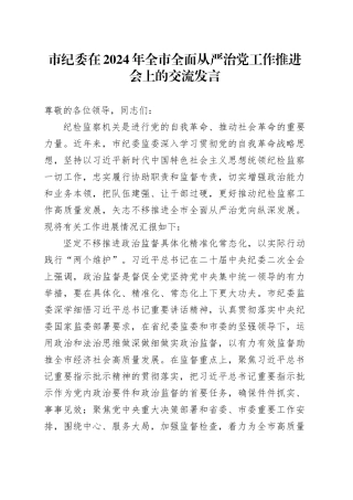 市纪委在2024年全市全面从严治党工作推进会上的交流发言