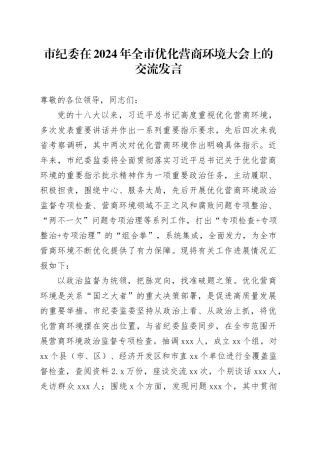 市纪委在2024年全市优化营商环境大会上的交流发言