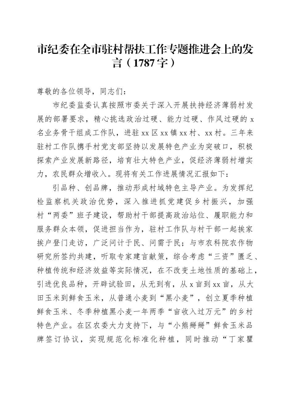 市纪委在全市驻村帮扶工作专题推进会上的发言（1787字）_第1页