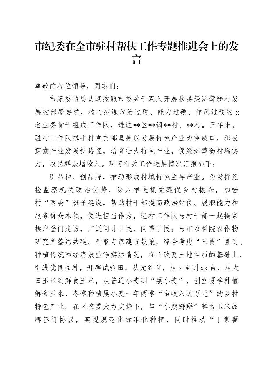 市纪委在全市驻村帮扶工作专题推进会上的发言_第1页