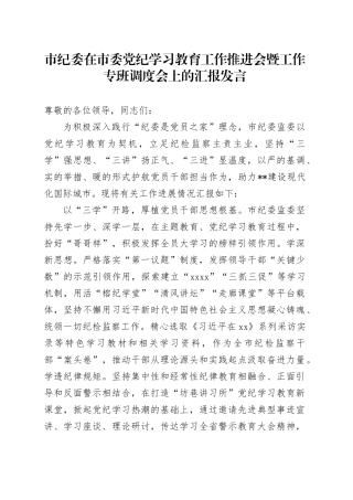 市纪委在市委党纪学习教育工作推进会暨工作专班调度会上的汇报发言