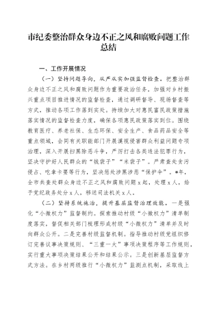 市纪委整治群众身边不正之风和腐败问题工作总结