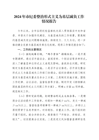 市纪委整治形式主义为基层减负工作情况报告