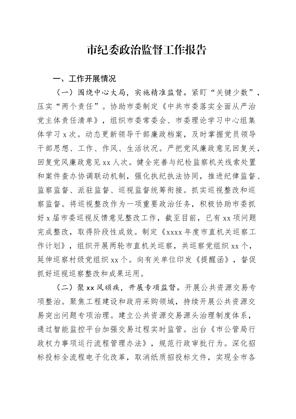 市纪委政治监督工作报告总结汇报20240911_第1页