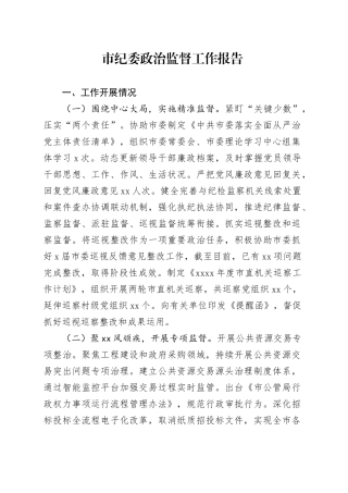 市纪委政治监督工作报告总结汇报20240911