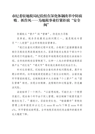 市纪委驻地税局纪检组在深化体制改革中防腐败、抓作风—— 为地税事业拧紧拒腐“安全阀”