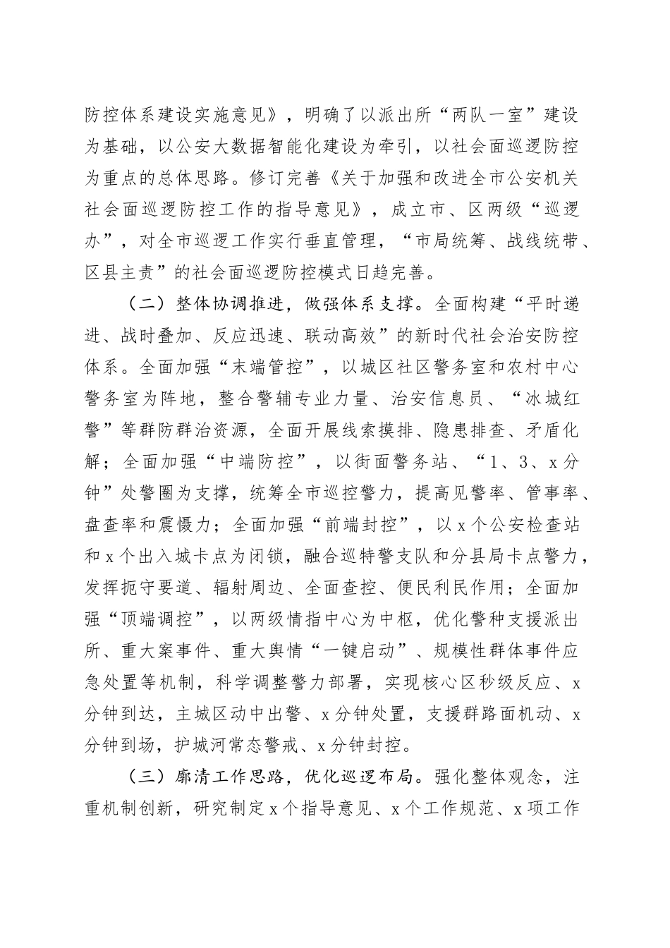 市加强社会面治安巡逻防控工作会议讲话20241101_第2页