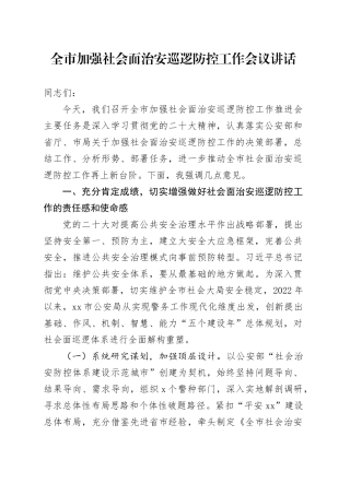市加强社会面治安巡逻防控工作会议讲话20241101