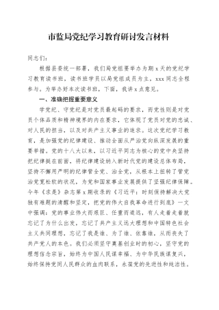 市监局党纪学习教育研讨发言材料