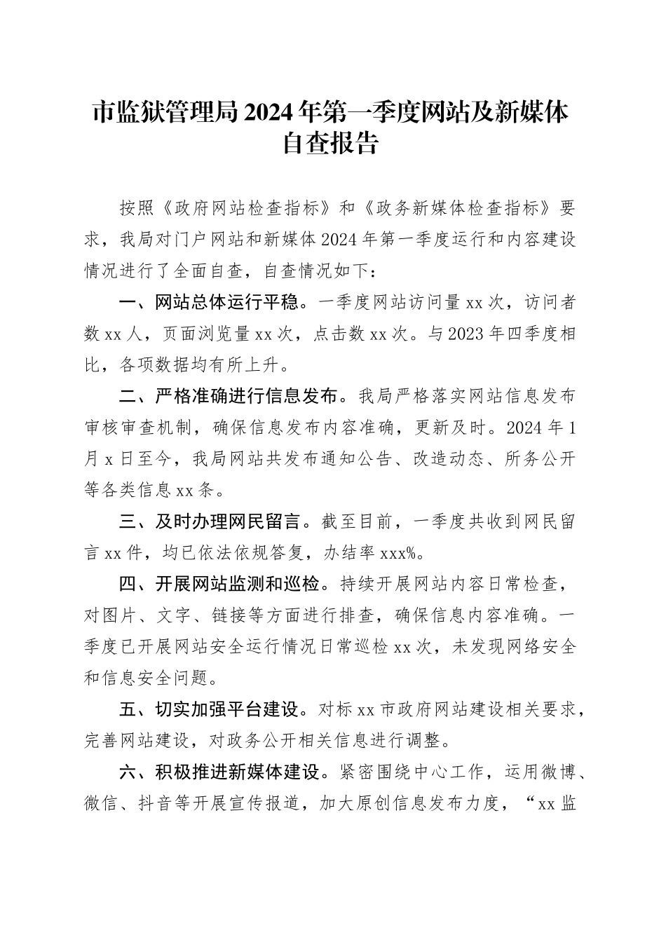 市监狱管理局2024年第一季度网站及新媒体自查报告（20240306）_第1页