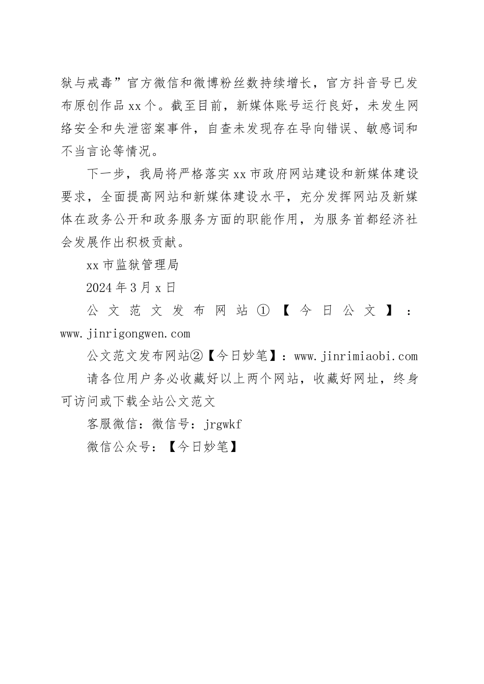 市监狱管理局2024年第一季度网站及新媒体自查报告（20240306）_第2页