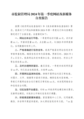 市监狱管理局2024年第一季度网站及新媒体自查报告（20240306）