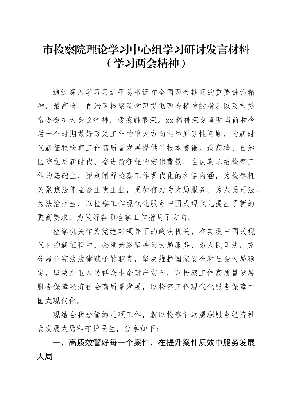 市检察院理论学习中心组学习研讨发言材料（学习两会精神）_第1页