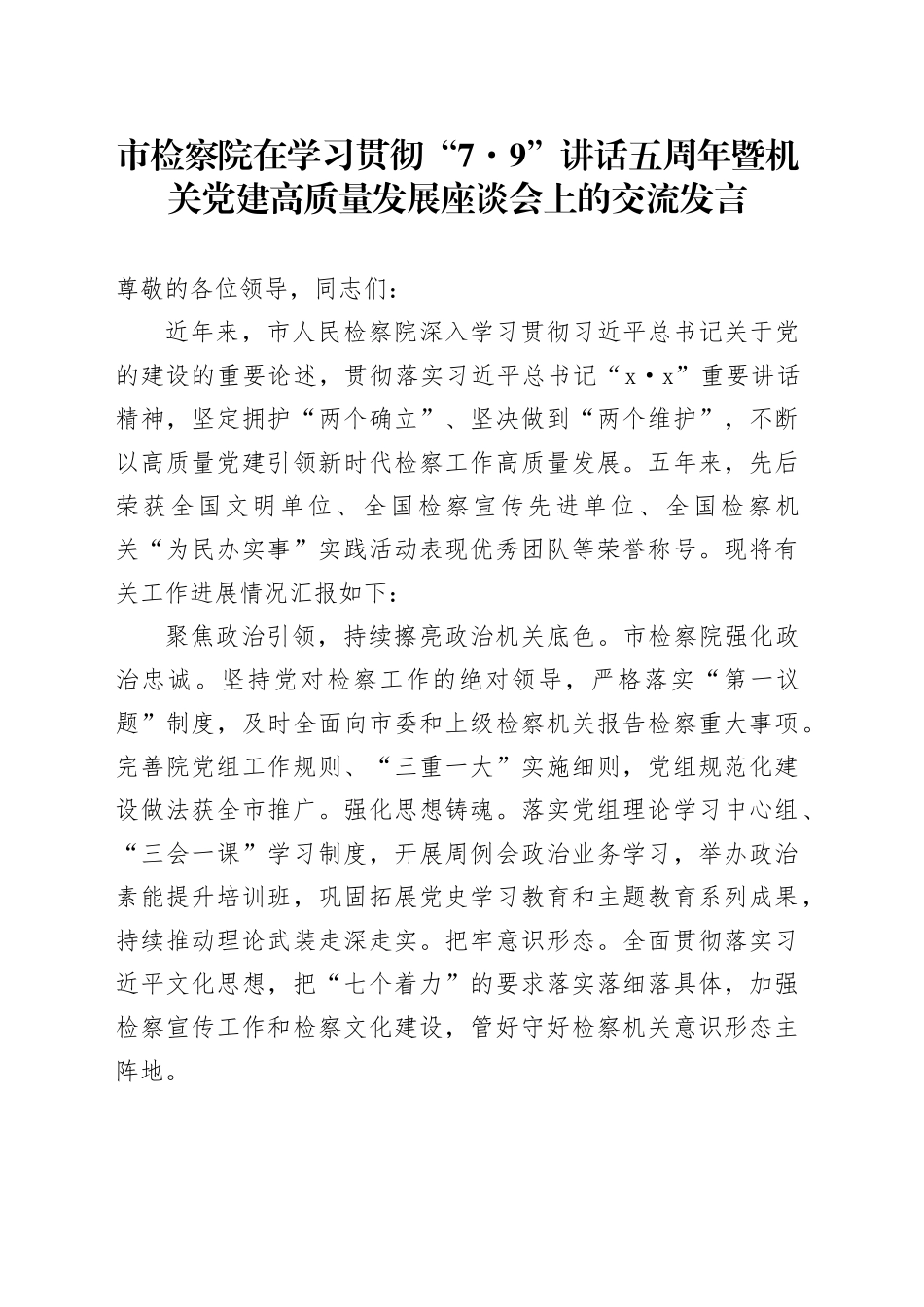 市检察院在学习贯彻“7.9”讲话五周年暨机关党建高质量发展座谈会上的交流发言_第1页