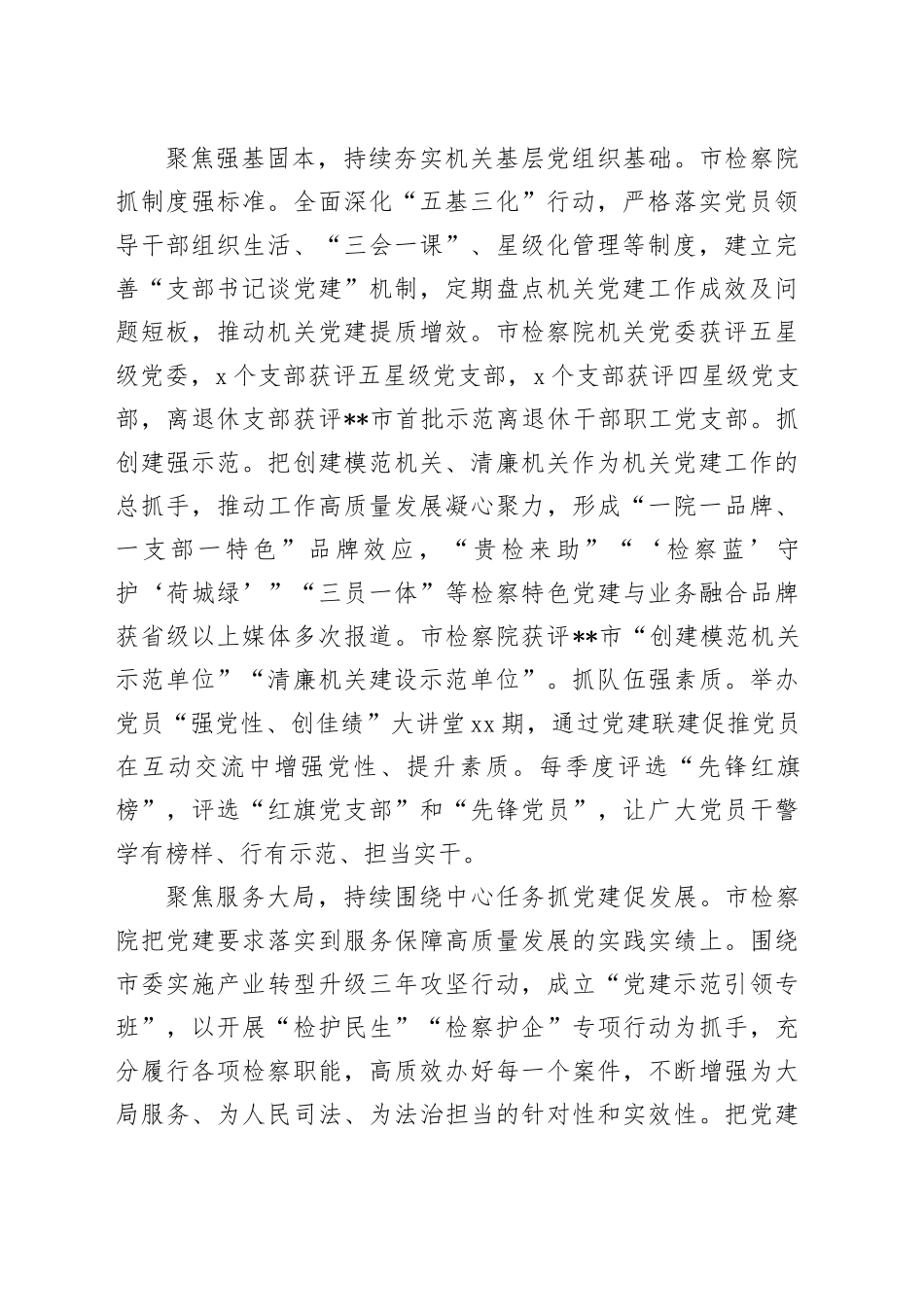 市检察院在学习贯彻“7.9”讲话五周年暨机关党建高质量发展座谈会上的交流发言_第2页