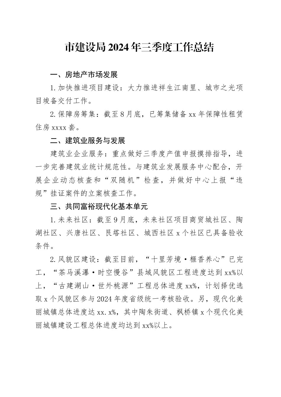 市建设局2024年三季度工作总结（20241104）_第1页