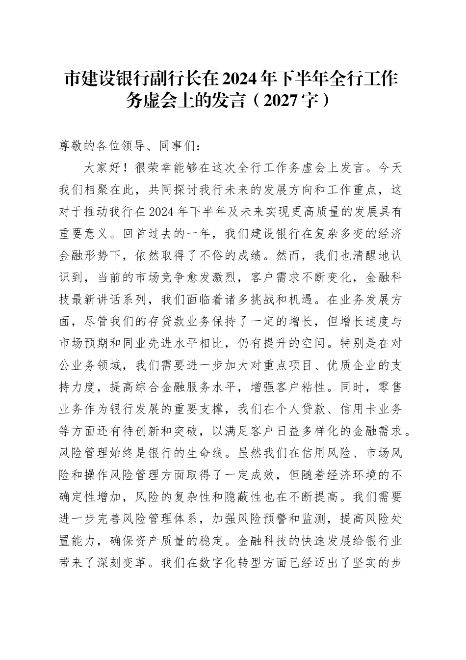 市建设银行副行长在2024年下半年全行工作务虚会上的发言（2027字）_第1页