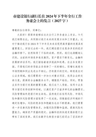 市建设银行副行长在2024年下半年全行工作务虚会上的发言（2027字）
