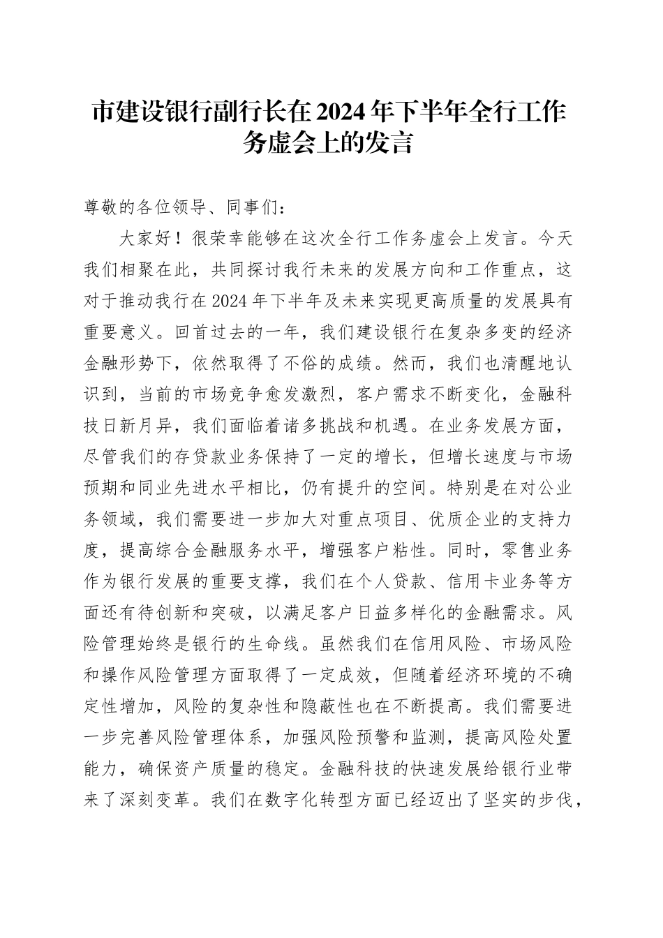 市建设银行副行长在2024年下半年全行工作务虚会上的发言_第1页