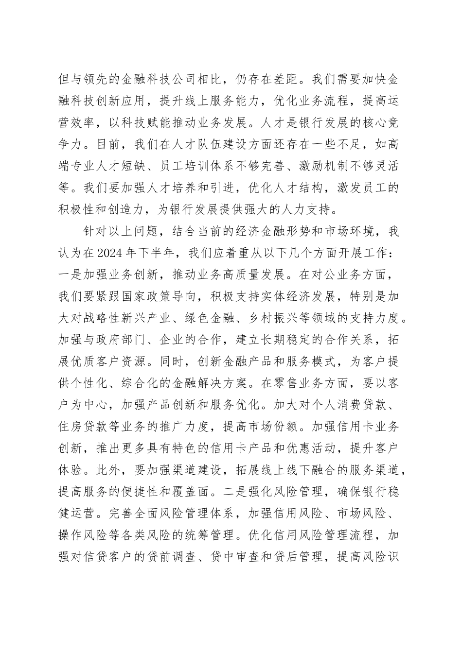 市建设银行副行长在2024年下半年全行工作务虚会上的发言_第2页
