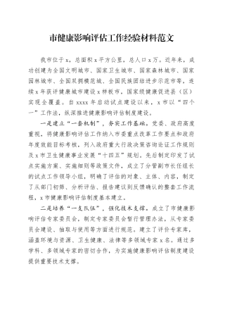 市健康影响评估工作经验材料20240221