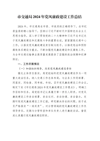 市交通局 2024 年党风廉政建设工作总结