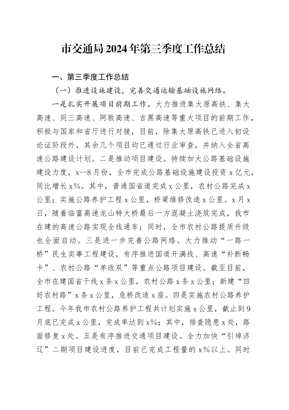 市交通局2024年第三季度工作总结_第1页