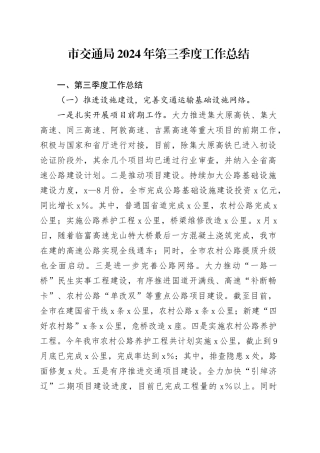 市交通局2024年第三季度工作总结