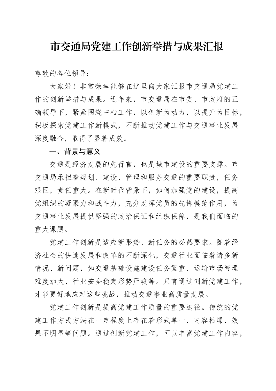 市交通局党建工作创新举措与成果汇报_第1页