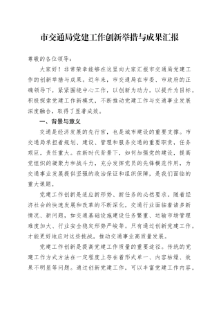 市交通局党建工作创新举措与成果汇报