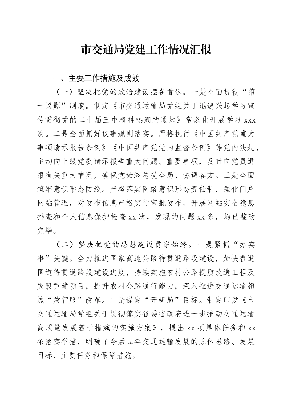 市交通局党建工作情况汇报_第1页