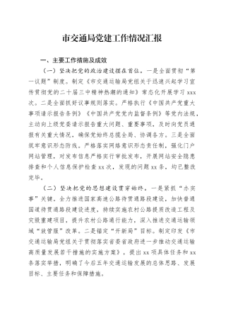 市交通局党建工作情况汇报
