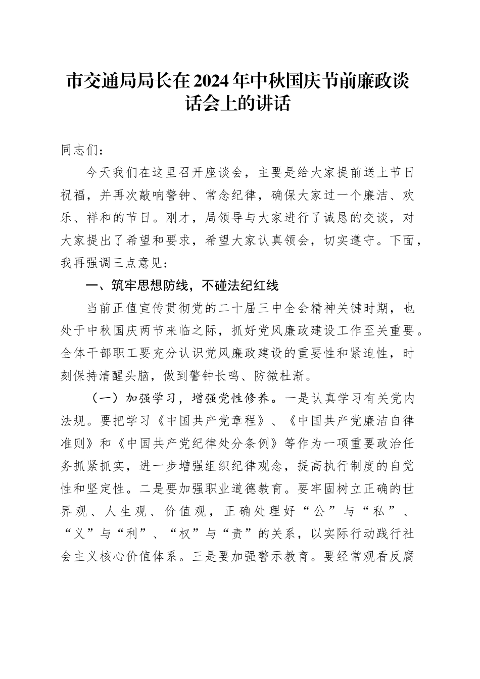 市交通局局长在2024年中秋国庆节前廉政谈话会上的讲话_第1页