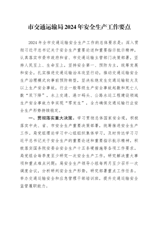 市交通运输局2024年安全生产工作要点（20240422）