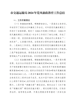 市交通运输局2024年党风廉政教育工作总结