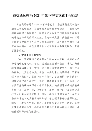 市交通运输局2024年第三季度党建工作总结