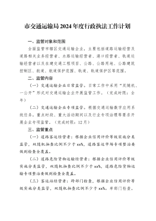 市交通运输局2024年度行政执法工作计划（20240401）