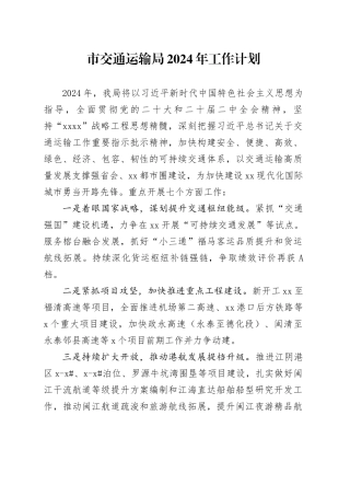 市交通运输局2024年工作计划（20240222）
