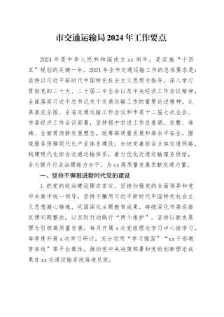 市交通运输局2024年工作要点（20240314）