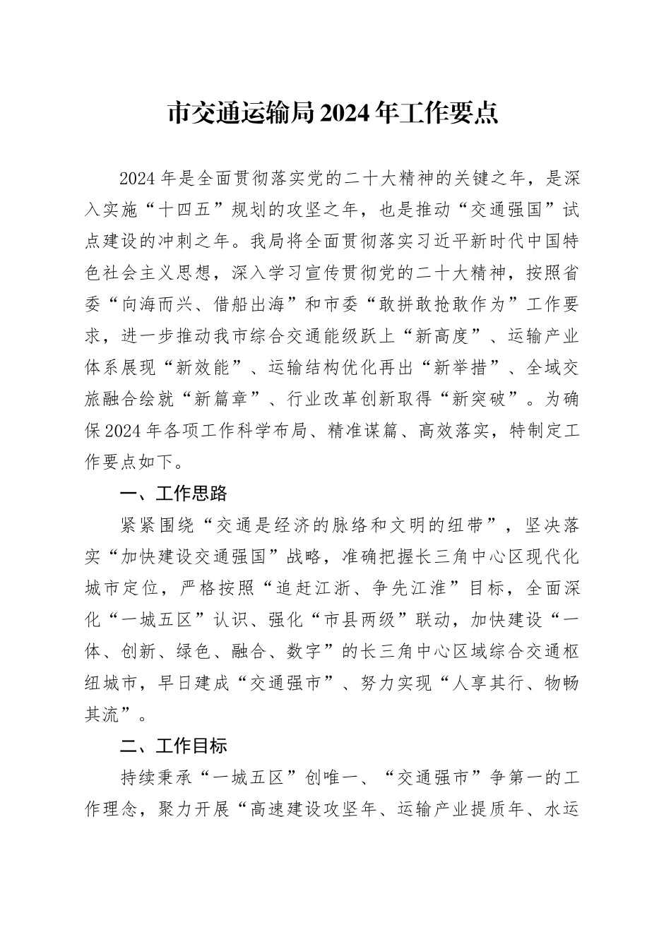 市交通运输局2024年工作要点（20240326）_第1页
