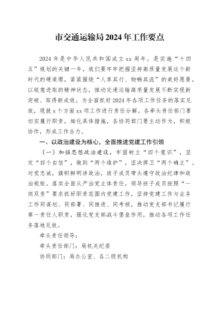 市交通运输局2024年工作要点（20240416）