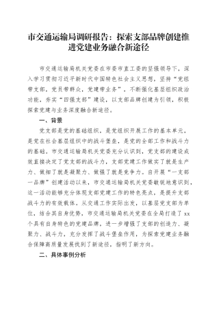 市交通运输局调研报告：探索支部品牌创建推进党建业务融合新途径