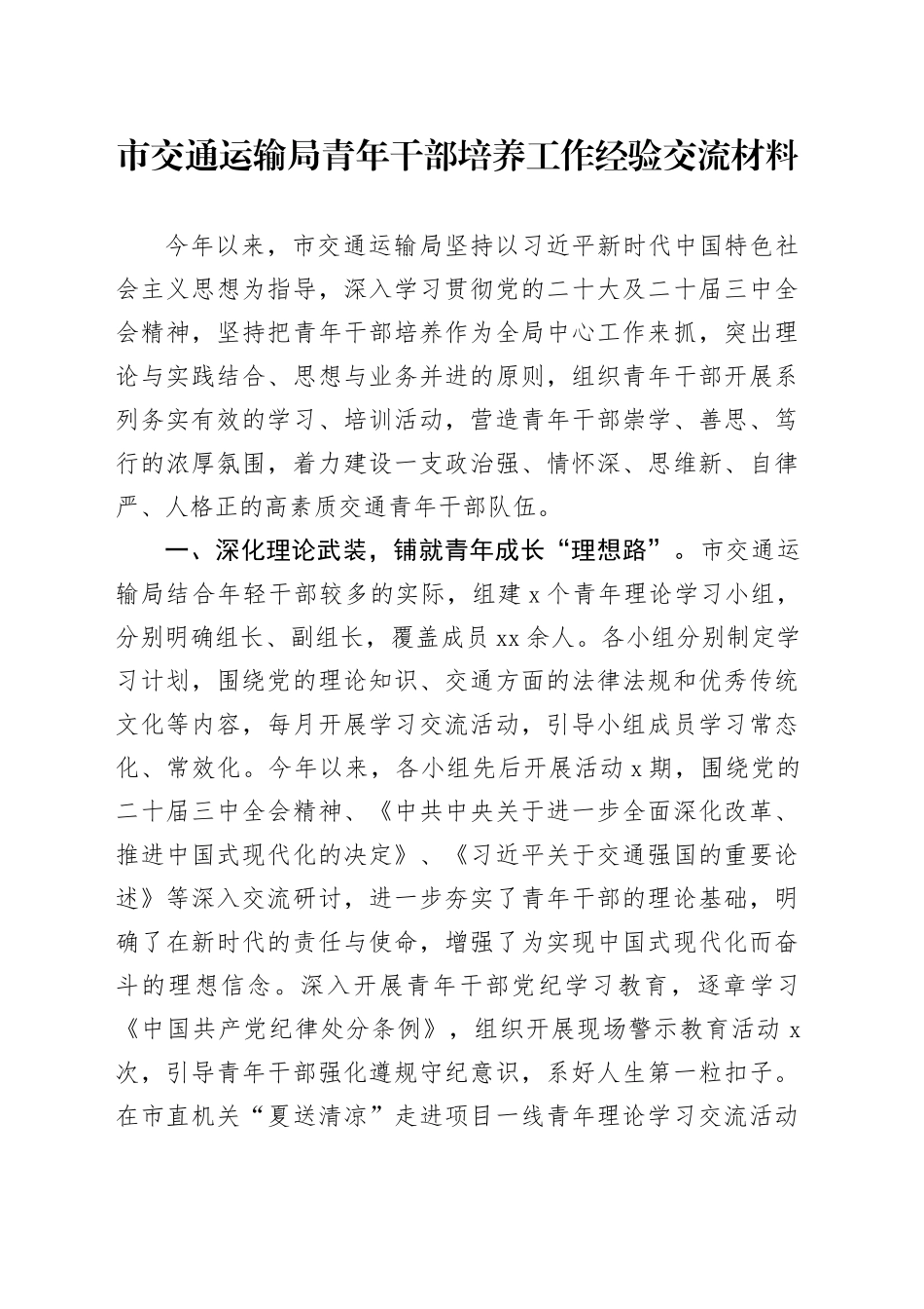 市交通运输局青年干部培养工作经验交流材料_第1页