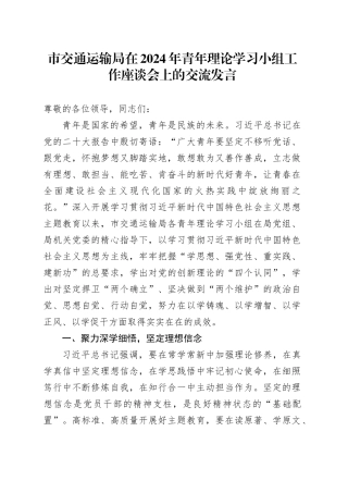 市交通运输局在2024年青年理论学习小组工作座谈会上的交流发言