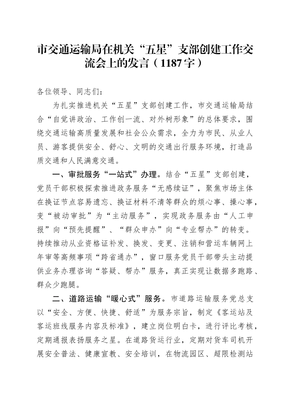 市交通运输局在机关“五星”支部创建工作交流会上的发言（1187字）_第1页