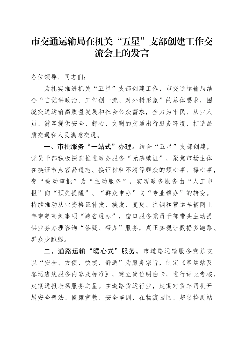 市交通运输局在机关“五星”支部创建工作交流会上的发言_第1页