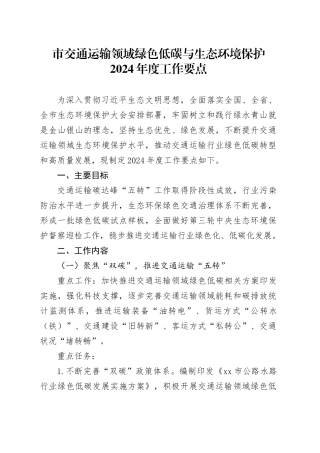 市交通运输领域绿色低碳与生态环境保护2024年度工作要点（20240522）