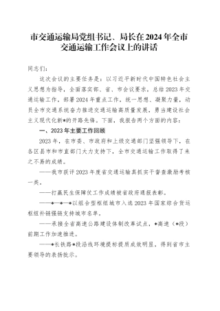 市交通运输系统书记在2024年全市交通运输工作会议上的讲话