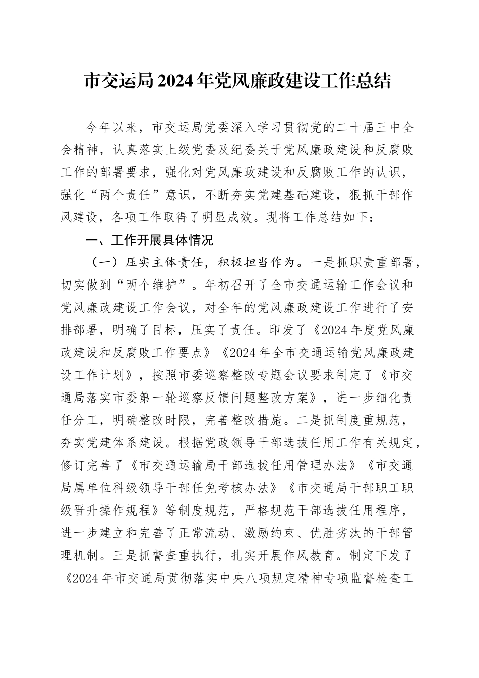市交运局2024年党风廉政建设工作总结_第1页
