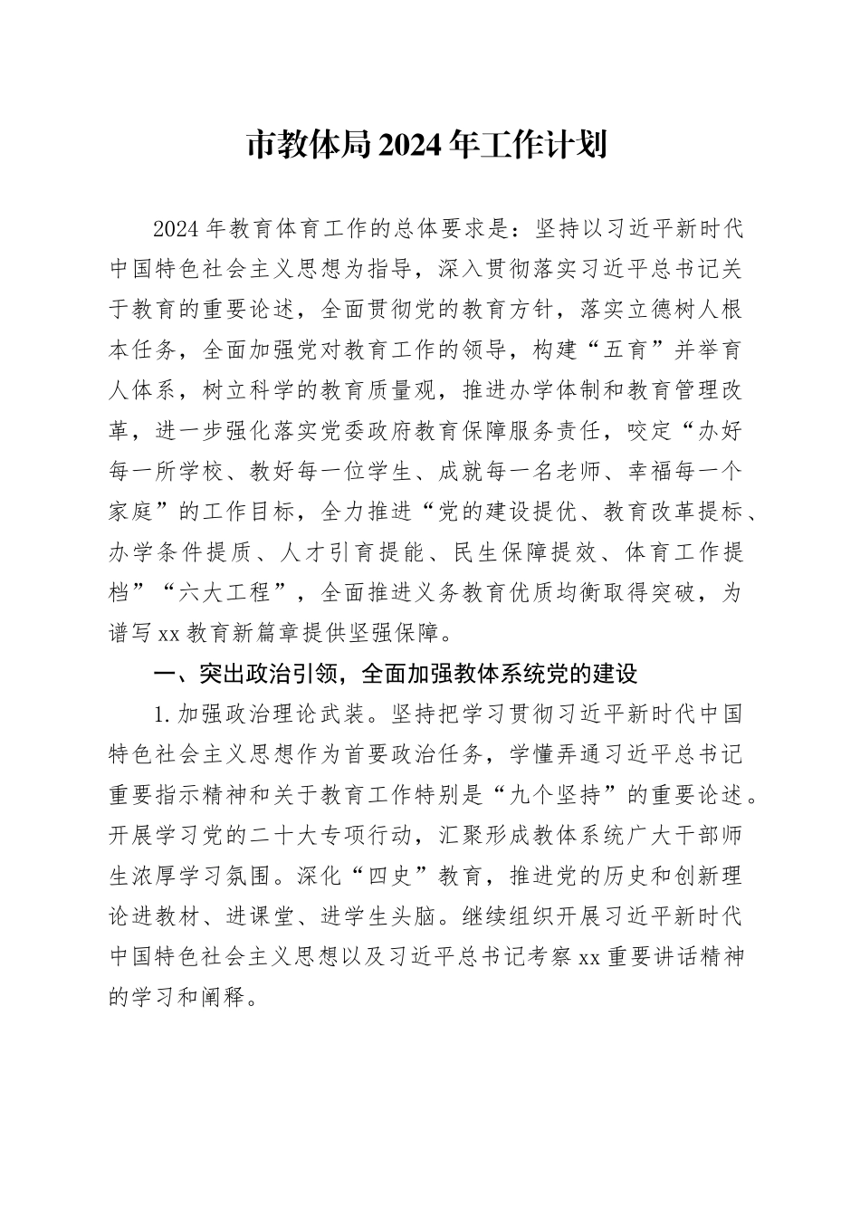 市教体局2024年工作计划_第1页
